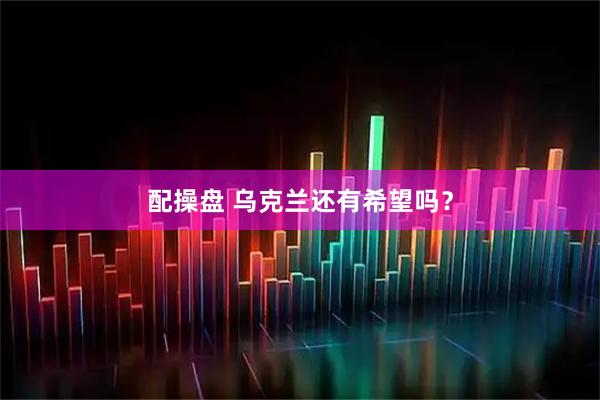 配操盘 乌克兰还有希望吗？
