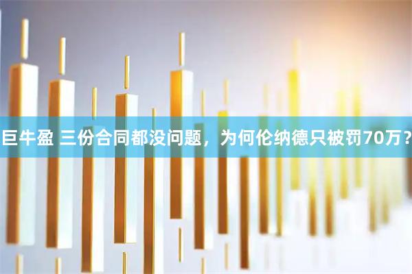 巨牛盈 三份合同都没问题，为何伦纳德只被罚70万？