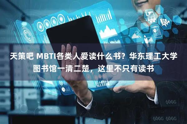 天策吧 MBTI各类人爱读什么书？华东理工大学图书馆一清二楚，这里不只有读书